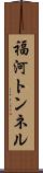 福河トンネル Scroll