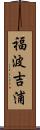 福波吉浦 Scroll