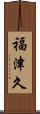 福津久 Scroll