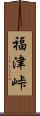 福津峠 Scroll