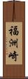 福洲崎 Scroll