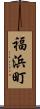福浜町 Scroll