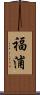 福浦 Scroll