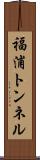 福浦トンネル Scroll