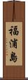 福浦島 Scroll