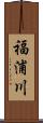 福浦川 Scroll