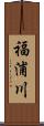 福浦川 Scroll