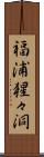 福浦猩々洞 Scroll