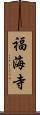 福海寺 Scroll