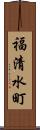 福清水町 Scroll