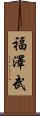 福澤武 Scroll