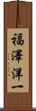 福澤洋一 Scroll
