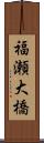 福瀬大橋 Scroll