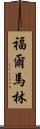 福爾馬林 Scroll