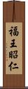 福王昭仁 Scroll