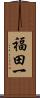 福田一 Scroll