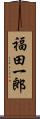 福田一郎 Scroll