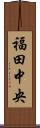 福田中央 Scroll