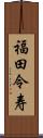 福田令寿 Scroll