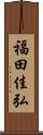 福田佳弘 Scroll
