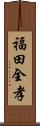 福田全孝 Scroll