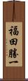 福田勝一 Scroll