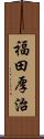 福田厚治 Scroll