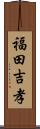 福田吉孝 Scroll