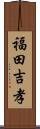 福田吉孝 Scroll