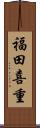 福田喜重 Scroll