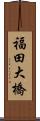 福田大橋 Scroll