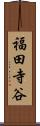 福田寺谷 Scroll