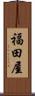 福田屋 Scroll