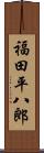 福田平八郎 Scroll