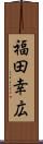 福田幸広 Scroll