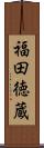 福田徳蔵 Scroll