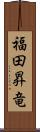福田昇竜 Scroll
