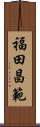 福田昌範 Scroll