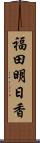 福田明日香 Scroll