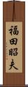 福田昭夫 Scroll