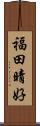 福田晴好 Scroll