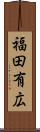 福田有広 Scroll