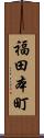 福田本町 Scroll