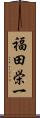 福田栄一 Scroll