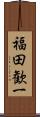 福田歓一 Scroll