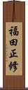 福田正修 Scroll