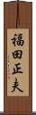 福田正夫 Scroll