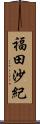 福田沙紀 Scroll