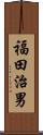 福田治男 Scroll