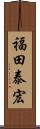 福田泰宏 Scroll